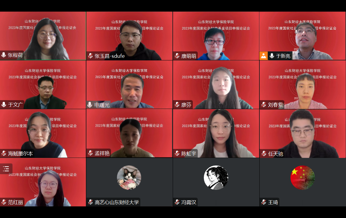 我院举办2023年度国家社会科学基金项目第四场申报论证会-山东财经大学保险学院